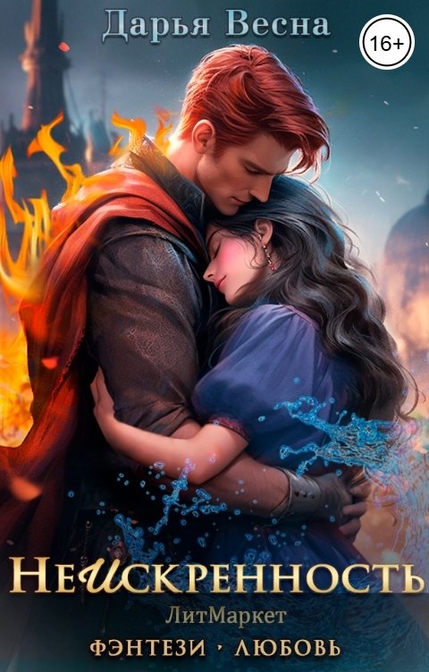 Обложка книги Дарья Весна Неискренность