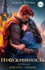 обложка книги Дарья Весна "Неискренность"