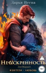 обложка книги Дарья Весна "Неискренность"