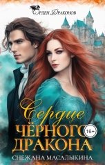 обложка книги Снежана Масалыкина "Сердце черного дракона"