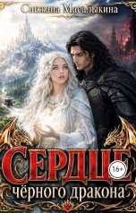 обложка книги Снежана Масалыкина "Сердце черного дракона"