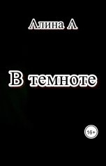 обложка книги Алина А "В темноте"