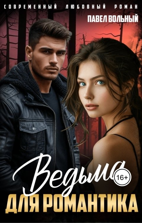 Обложка книги Павел Вольный Ведьма для романтика