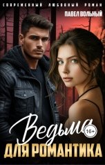 обложка книги Павел Вольный "Ведьма для романтика"