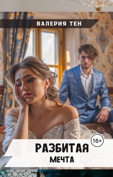 Обложка книги Валерия Тен Разбитая мечта