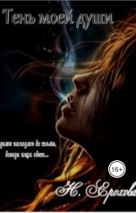 обложка книги pasternaknatalk "Тень моей души"