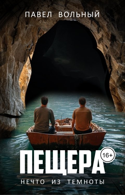 Обложка книги Павел Вольный Пещера. Нечто из темноты