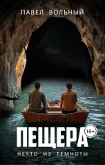 обложка книги Павел Вольный "Пещера. Нечто из темноты"