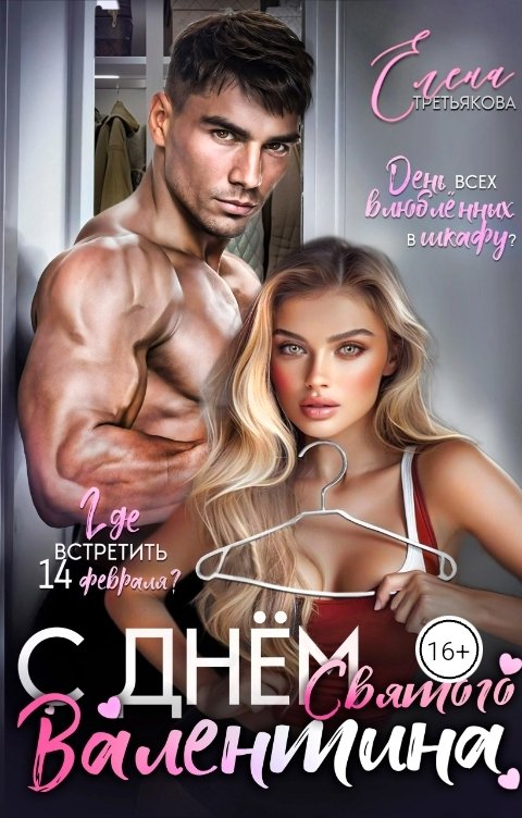 Обложка книги Елена Третьякова С Днём Святого Валентина!