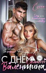 обложка книги Елена Третьякова "С Днём Святого Валентина!"
