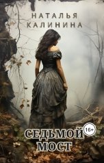 обложка книги Наталья Калинина "Седьмой мост"