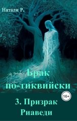 обложка книги Натали Р. "Брак по-тиквийски 3. Призрак Риаведи"
