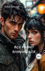 обложка книги Маша Гладыш "Все равно влюбишься"