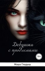 обложка книги Маша Гладыш "Девушка с проблемами"