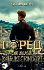 обложка книги Амалия Бенар "Горец из клана Маккензи: тайна"