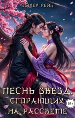 обложка книги Эстер Рейн "Песнь звезд, сгорающих на рассвете"