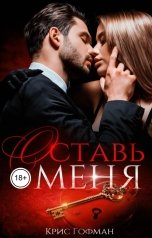 обложка книги Крис Гофман "Оставь меня"