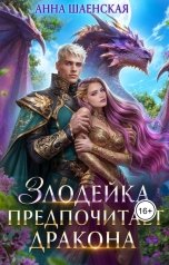 обложка книги Анна Шаенская "Злодейка предпочитает дракона"