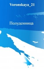 обложка книги Voronskaya_21 "Полуденница"