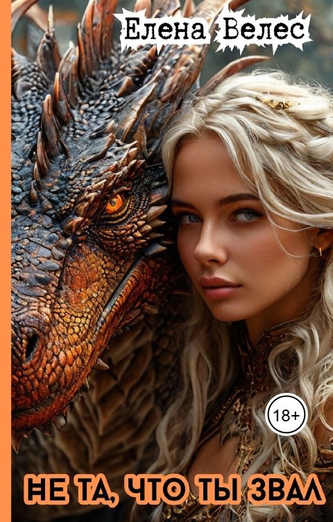 Обложка книги Elena Veles Не та, что ты звал
