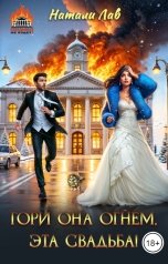 обложка книги Натали Лав "Гори она огнем, эта свадьба!"