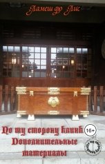 обложка книги Ламеш дю Лис "По ту сторону клинка: Дополнительные материалы"