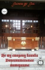 обложка книги Ламеш дю Лис "По ту сторону клинка: Дополнительные материалы"