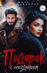 обложка книги Мира Митрофанова "Подарок с опозданием"