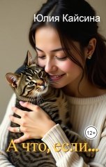 обложка книги Юлия Кайсина "А что, если..."