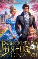 обложка книги Лира Алая "Разыскиваем няню. Срочно"
