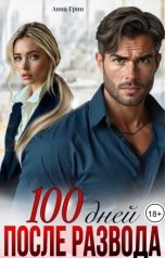 обложка книги Анна Грин "100 дней после развода"