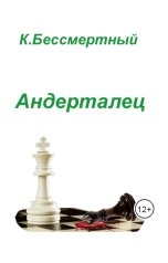 обложка книги К.Бессмертный "Андерталец"