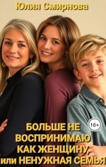 обложка книги Юлия Смирнова "Больше не воспринимаю как женщину, или ненужная семья"