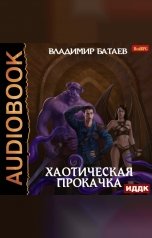 обложка книги Владимир Батаев "Хаотическая прокачка"