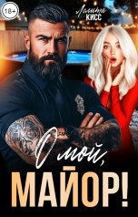 обложка книги Лолита Кисс "О мой, майор!"