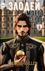 обложка книги Evianna Miller "Злодей моего сердца"