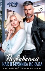 обложка книги Айрин Лакс "Разведенка. Как я мужика искала..."