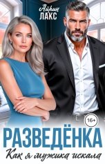 обложка книги Айрин Лакс "Разведенка. Как я мужика искала..."