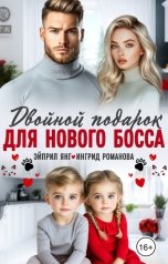 обложка книги Эйприл Янг, Ингрид Романова "Двойной подарок для нового босса"