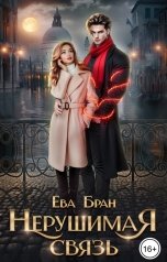 обложка книги Ева Бран "Нерушимая связь"