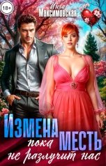 обложка книги Инга Максимовская "Измена. Пока месть не разлучит нас"