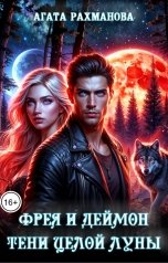 обложка книги Агата Рахманова "Фрея и Деймон. Тени целой луны"
