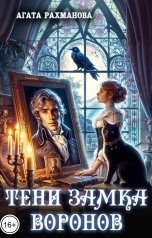 обложка книги Агата Рахманова "Тени замка воронов"