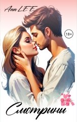 обложка книги Ann LEE "Смотрины"