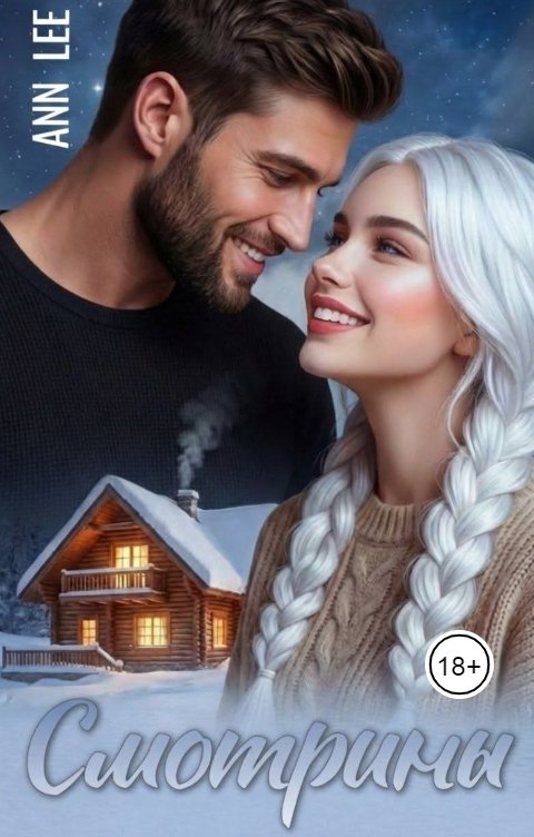 Обложка книги Ann LEE Смотрины