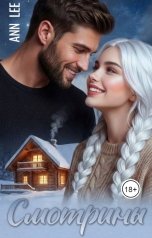 обложка книги Ann LEE "Смотрины"