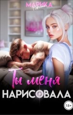 обложка книги Марика Маршалл "Ты меня нарисовала"