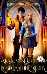 обложка книги Кристина Кальчук "Академия Синмор. Возрождение Эфира."
