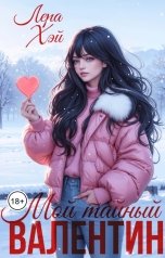 обложка книги Лера Хэй "Мой тайный валентин"
