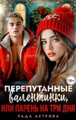 обложка книги Рада Астрова "Перепутанные валентинки, или парень на три дня"